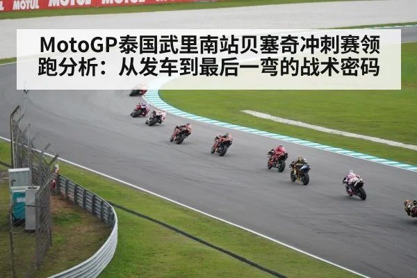 MotoGP泰国武里南站贝塞奇冲刺赛领跑分析:从发车到最后一弯的战术密码