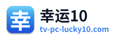 幸运10