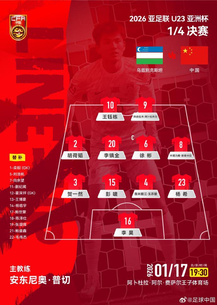 澳洲幸运10资料-U23国足战乌兹别克斯坦官方阵型：4-4-2，胡荷韬位置灵活多变